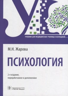 Психология: Учебник. 2-е изд., перераб. и доп. Жарова М.Н