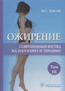 Ожирение. Современный взгляд на патогенез и терапию: Учебное пособие. В 5 т. Т. 3. Аметов А.С.
