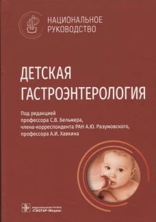 Детская гастроэнтерология. Национальное руководство. Под ред. Бельмера С.В.