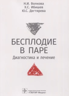 Бесплодие в паре. Диагностика и лечение. Волкова Н.И., Ибишев Х.С., Дегтярева Ю.С.