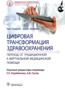 Цифровая трансформация здравоохранения. Переход от традиционной к виртуальной  медицинской помощи. Серрато П., Халамка Дж.