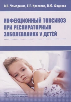Инфекционный токсикоз при респираторных заболеваниях у детей. Чемоданов В.В., Краснова Е.Е., Фадеева О.Ю.