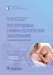 Послеродовые гнойно-септические заболевания. Руководство для врачей. Серов В.Н., Тютюнник В.Л., Кан Н.Е.