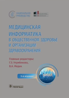 Медицинская информатика в общественном здоровье и организации здравоохранения. Национальное руководство. 3-е изд. Под ред. Улумбековой Е.Э., Медик В.А.