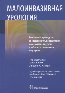 Малоинвазивная урология Клиническое руководство по эндоурологии, лапароскопии, однопортовой хирургии
