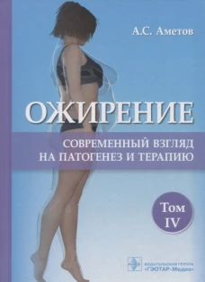 Ожирение. Современный взгляд на патогенез и терапию: Учебное пособие. В 5 т. Т. 4. Аметов А.С.