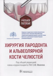 Хирургия пародонта и альвеолярной кости челюстей: Учебное пособие. Под ред. Иванова С.И.