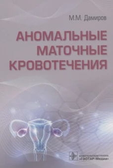 Аномальные маточные кровотечения. Дамиров М.М.