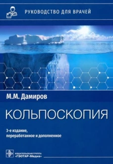 Кольпоскопия: руководство для врачей. 3-е изд., перераб. и доп. Дамиров М.М.