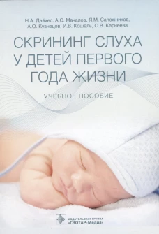 Скрининг слуха у детей первого года жизни: Учебное пособие. Дайхес Н.А., Мачалов А.С., Сапожников Я.М.