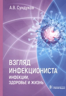 Взгляд инфекциониста:инфекции,здоровье и жизнь