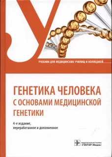 Генетика человека с основами медицинской генетики: Учебник. Жилина С.С., Кожанова Т.В., Майорова М.Е.
