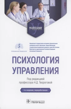 Психология управления: Учебник. 4-е изд., перераб. Творогова Н.Д.