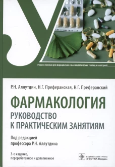Фармакология: руководство к практическим занятиям: Учебное пособие. 3-е изд., перераб. и доп. Аляутдин Р.Н., Преферанский Н.Г., Преферанская Н.Г