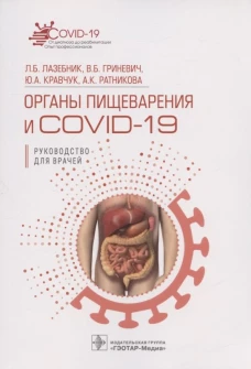 Органы пищеварения и COVID-19. Руководство для врачей. Гриневич В.Б., Лазебник Л.Б., Кравчук Ю.А.