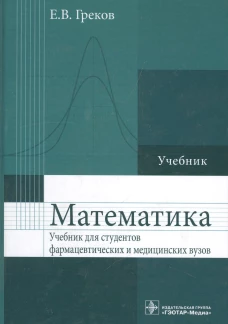 Математика: Учебник. Греков Е.В.