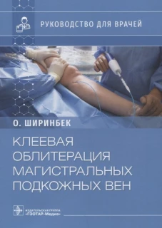 Клеевая облитерация магистральных подкожных вен: руководство для врачей. Ширинбек О.