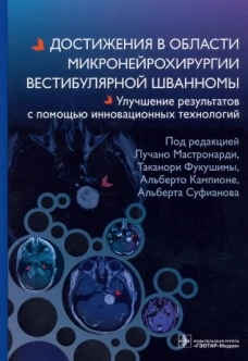 Достижения в области микронейрохирургии вестибулярной шванномы. Улучшение результатов с помощью инновационных технологий. Зомороди А., Суфианов А., Кампионе А.