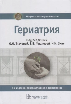 Гериатрия: национальное руководство. 2-е изд., перераб. и доп. Абсалямов Р.И., Баринова А.Н., Андреева Е.А.