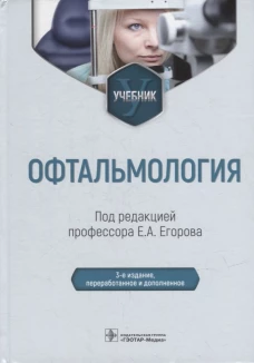 Офтальмология: Учебник. 2-е изд., перераб. и доп. Под ред. Егорова Е.А.
