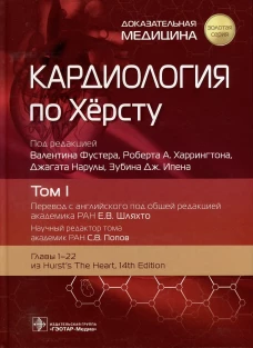 Кардиология по Херсту. В 3 т. Т. 1. Под ред. Фустера В., Харрингтона Р.А., Нарулы Дж.