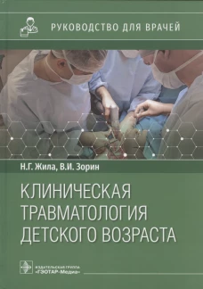 Клиническая травматология детского возраста: руководство для врачей. Жила Н.Г., Зорин В.И.