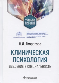 Клиническая психология. Введение в специальность: Учебное пособие. Творогова Н.Д.