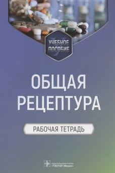 Общая рецептура. Рабочая тетрадь: Учебное пособие. Ших Е.В., Блинова Е.В., Сипров А.В.