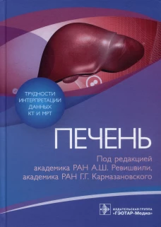 Трудности интерпретации данных КТ и МРТ: печень. Под ред. Ревишвили А.Ш., Кармазановского Г.Г.