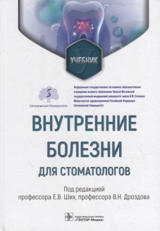Внутренние болезни для стоматологов: Учебник. Под ред. Ших Е.В.