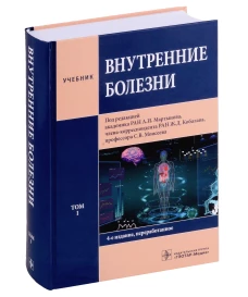 Внутренние болезни: Учебник: В 2 т. Т. 1. 4-е изд., перераб. Под ред. Мартынова А.И., Кобалава Ж.Д., Моисеева С.В.