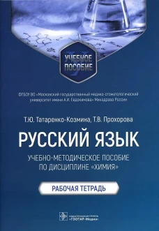 Русский язык: Учебно-методическое пособие по дисциплине "Химия". Рабочая тетрадь. Татаренко-Козмина Т.Ю., Прохорова Т.В