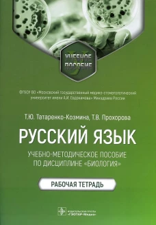 Русский язык: Учебно-методическое пособие по дисциплине "Биология". Рабочая тетрадь. Татаренко-Козмина Т.Ю., Прохорова Т.В