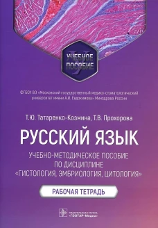 Русский язык: Учебно-методическое пособие по дисциплине "Гистология, эмбриология, цитология. Рабочая тетрадь. Татаренко-Козмина Т.Ю., Прохорова Т.В