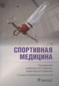 Спортивная медицина. 3-е изд., перераб. и доп. Под ред. Епифанова А.В., Епифанова В.А.