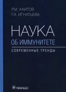 Рахим Хаитов: Наука об иммунитете - современные тренды