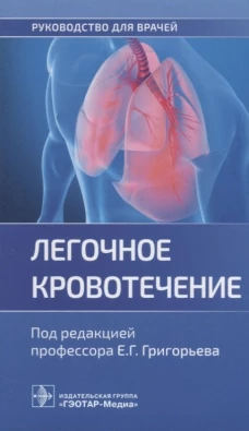 Легочное кровотечение. Руководство для врачей. Под ред. Григорьева Е.Г.