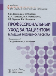 Профессиональный уход за пациентом. Младшая медицинская сестра: Учебник. Двойников С.И., Тарасова Ю.А., Бабаян С.Р