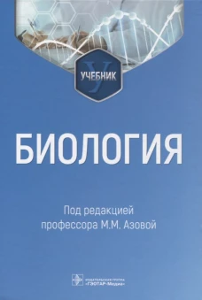 Биология: Учебник. Азова М.М., Гигани О.Б., Гигани О.О.