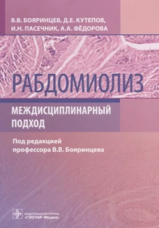 Рабдомиолиз. Междисциплинарный подход. Бояринцев В.В., Пасечник И.Н., Кутепов Д.Е.