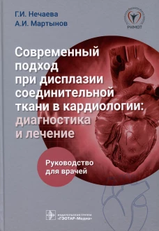 Современный подход при дисплазии соединительной ткани в кардиологии: диагностика и лечение : руководство для врачей. Мартынов А.И., Нечаева Г.И.