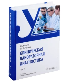 Клиническая лабораторная диагностика: Учебник: В 3 т. Т. 2. 2-е изд., перераб. и доп. Кишкун А.А., Беганская Л.А.