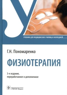 Физиотерапия: Учебник. 3-е изд., перераб. и доп. Пономаренко Г.Н.