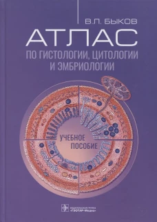 Атлас по гистологии, цитологии и эмбриологии : Учебное пособие. Быков В.Л.