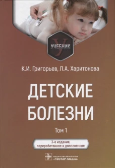 Детские болезни: Учебник. В 2 т. Т. 1. 3-е изд., перераб.и доп. Григорьев К.И., Харитонова Л.А.