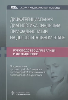 Дифференциальная диагностика синдрома лимфаденопатии на догоспитальном этапе. Руководство для врачей и фельдшеров. Кадышев В.А.