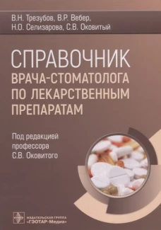 Справочник врача-стоматолога по лекарственным препаратам. Вебер В.Р., Трезубов В.Н., Оковитый С.В.