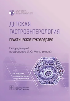 Детская гастроэнтерология: практическое руководство. 2-е изд., перераб., и доп. Под ред. Мельниковой И.Ю.