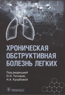 Хроническая обструктивная болезнь легких. Под ред. Титовой О.Н., Кузубовой Н.А.