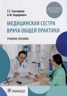 Медицинская сестра врача общей практики: Учебное пособие. Снегирева Т.Г., Ходорович А.М.
